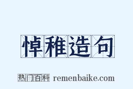 悼稚造句是什么意思的图片